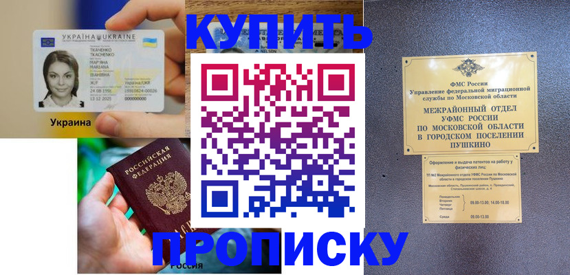 прописка законно в Уссурийске